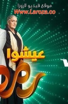 مسلسل كاينة ظروف الحلقة 18 الثامنة عشر