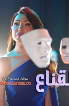 برنامج انا والقناع الحلقة 20 العشرون