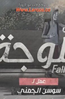 مسلسل فلوجة الحلقة 5 الخامسة