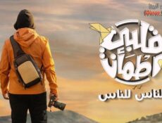 برنامج قلبي اطمان الموسم 6 الحلقة 13 الثالثة عشر