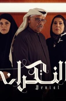 مسلسل النكران الحلقة 18 الثامنة عشر