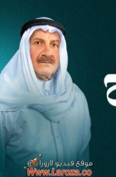مسلسل عزيز الروح الحلقة 21 الحادية والعشرون