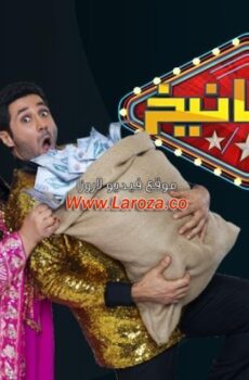 برنامج المطانيخ الحلقة 20 العشرون