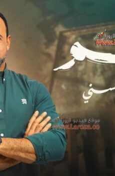 برنامج رميم الحلقة 21 الحادية والعشرون