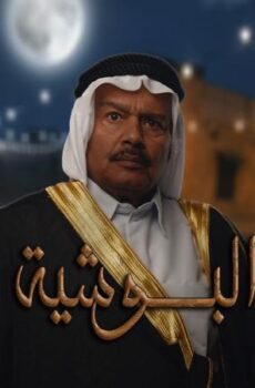 مسلسل البوشية الحلقة 23 الثالثة والعشرون