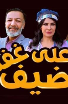 مسلسل ضيف علي غفلة الحلقة 23 الثالثة والعشرون