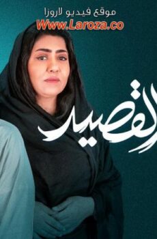 مسلسل بيت القصيد الحلقة 24 الرابعة والعشرون