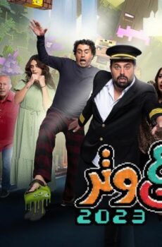 مسلسل وطن ع وتر 2023 الحلقة 23 الثالثة والعشرون
