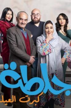 مسلسل جلطة 5 – كبرت العيلة الحلقة 23 الثالثة والعشرون