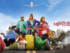 مسلسل الف حمد الله على السلامة الحلقة 24 الرابعة والعشرون