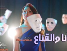 برنامج انا والقناع الحلقة 26 السادسة والعشرون