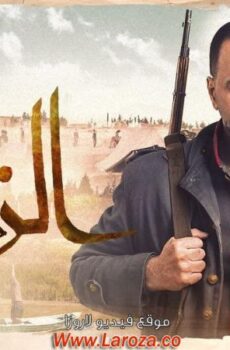 مسلسل الزند – ذئب العاصي الحلقة 26 السادسة والعشرون