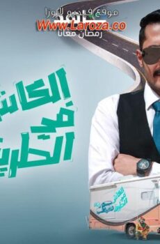 برنامج الكاش في الطريق الحلقة 26 السادسة والعشرون