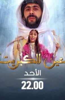 مسلسل عين كبريت الحلقة 4 الرابعة