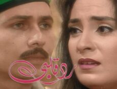مسلسل رد قلبي الحلقة 15 الخامسة عشر