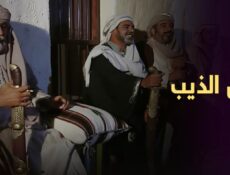 مسلسل عيال الذيب الحلقة 17 السابعة عشر