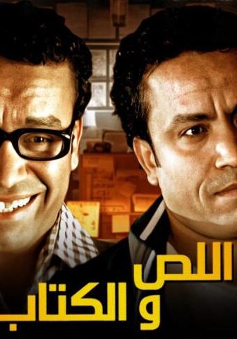 مسلسل اللص والكتاب الحلقة 6 السادسة