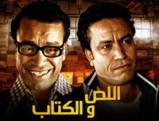 مسلسل اللص والكتاب الحلقة 3 الثالثة