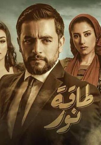 مسلسل طاقة نور الحلقة 1 الأولى