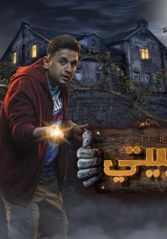 مسلسل البيت بيتي 1 الحلقة 1 الأولى