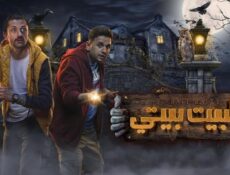 مسلسل البيت بيتي 1 الحلقة 6 السادسة