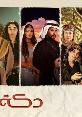 مسلسل دكة العبيد 1 الحلقة 2 الثانية