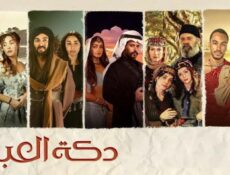 مسلسل دكة العبيد 1 الحلقة 9 (الأخيرة)