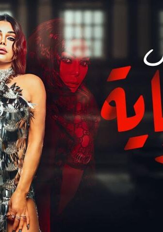 مسلسل الحرباية الحلقة 2 الثانية