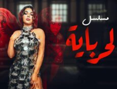 مسلسل الحرباية الحلقة 17 السابعة عشر