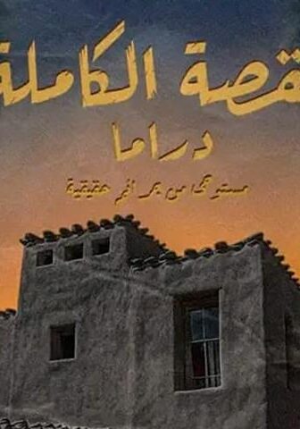 مسلسل لعبة جهنم الحلقة 2 الثانية – القصة الكاملة ح2