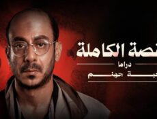 مسلسل لعبة جهنم الحلقة 3 (الأخيرة) – القصة الكاملة ح3