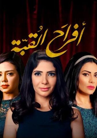 مسلسل أفراح القبة الحلقة 30 (الأخيرة)