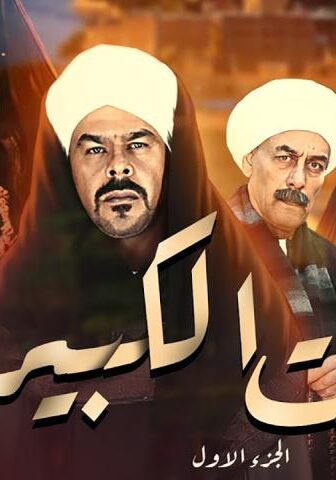 مسلسل البيت الكبير 1 الحلقة 2 الثانية