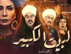 مسلسل البيت الكبير 1 الحلقة 49 التاسعة والأربعون