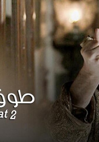 مسلسل طوق البنات الموسم 2 الحلقة 5 الخامسة