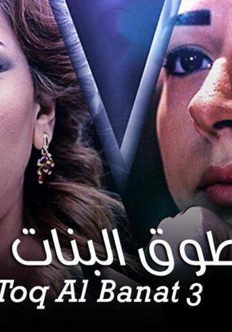 مسلسل طوق البنات الموسم 3 الحلقة 7 السابعة