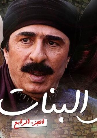 مسلسل طوق البنات الموسم 4 الحلقة 5 الخامسة