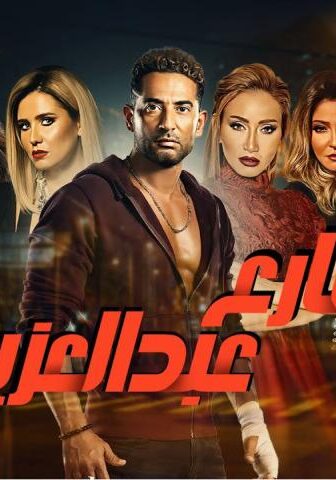 مسلسل شارع عبد العزيز الموسم 2 الحلقة 1 الأولى