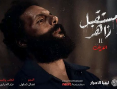 مسلسل مستقبل زاهر 2: الغربان الحلقة 1