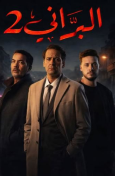 مسلسل البراني الموسم 2 الحلقة 23 – كواليس 2