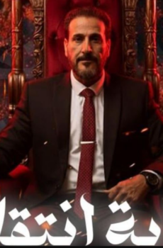 مسلسل نهاية انتقام الحلقة 10