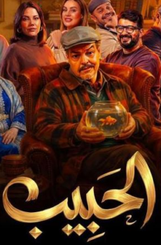 مسلسل با الحبيب الحلقة 5