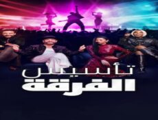برنامج Building the Band الحلقة 6 مترجمة