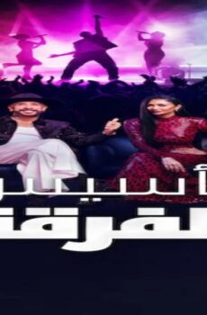 برنامج Building the Band الحلقة 4 مترجمة