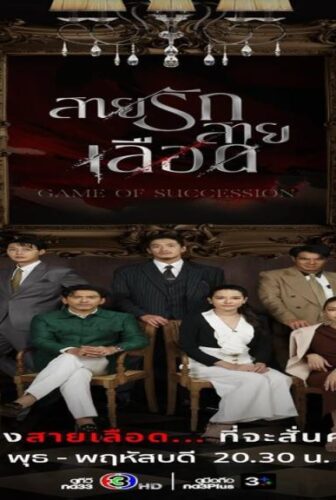 لعبة الوراثة Game of Succession