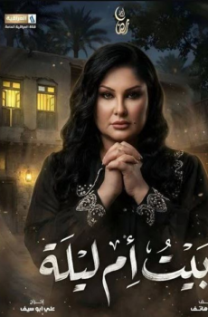 مسلسل بيت ام ليلة الحلقة 26