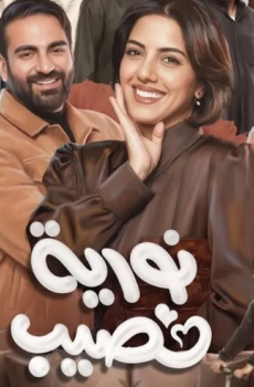 مسلسل نورية نصيب الحلقة 11 الحادية عشر