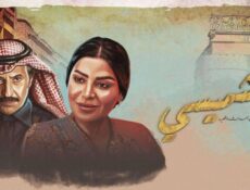 مسلسل الشميسي الحلقة 15 الخامسة عشر شاهد فور يو