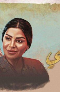 مسلسل الشميسي الحلقة 12 الثانية عشر شاهد فور يو