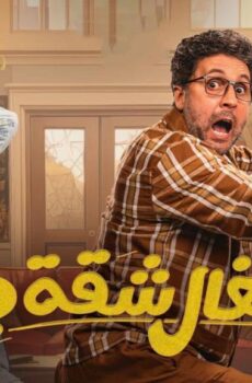 مسلسل اشغال شقة جدا الموسم 2 الحلقة 9 التاسعة شاهد فور يو